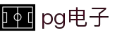 PG电子 | PG电子官方网站